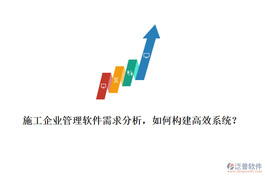 施工企業(yè)管理軟件需求分析，如何構(gòu)建高效系統(tǒng)？
