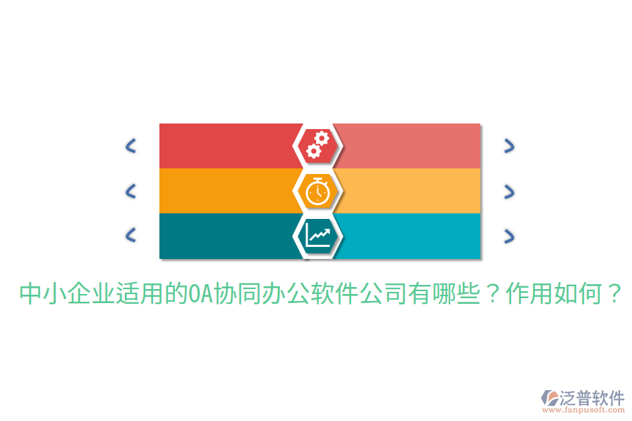  中小企業(yè)適用的OA協(xié)同辦公軟件公司有哪些？作用如何？