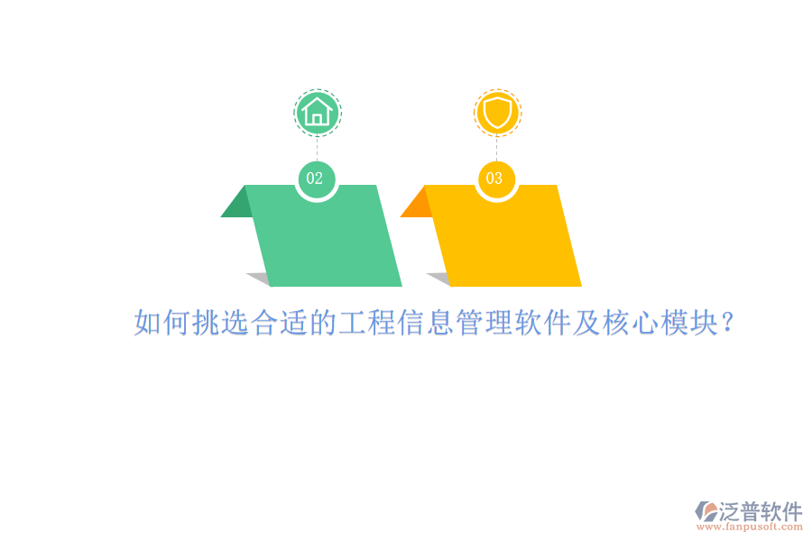 如何挑選合適的工程信息管理軟件及核心模塊？