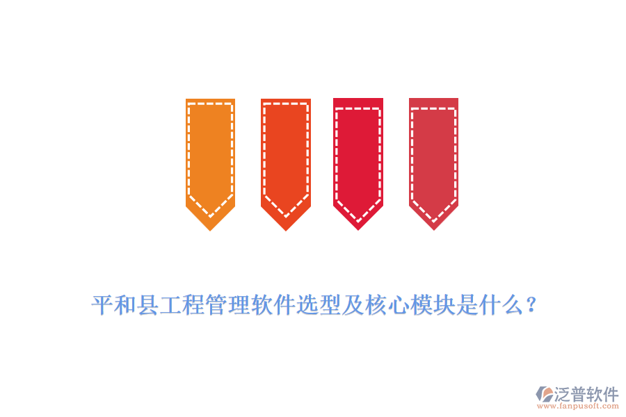  平和縣工程管理軟件選型及核心模塊是什么？