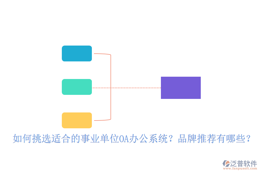 如何挑選適合的事業(yè)單位OA辦公系統(tǒng)？品牌推薦有哪些？