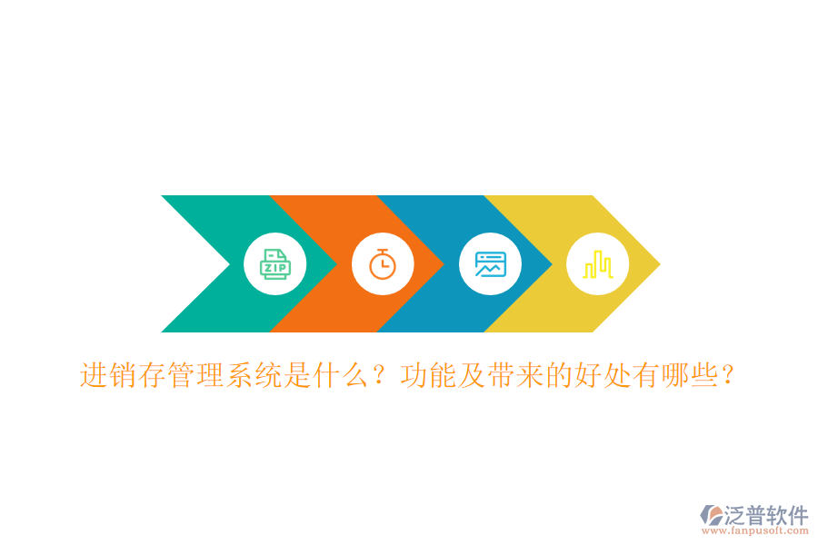 進(jìn)銷存管理系統(tǒng)是什么？功能及帶來(lái)的好處有哪些？