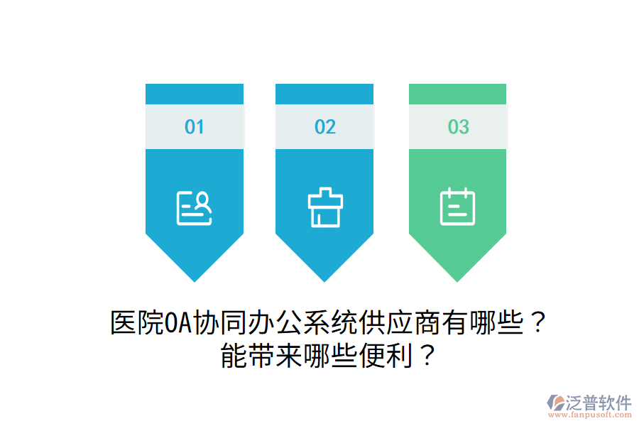  醫(yī)院OA協(xié)同辦公系統(tǒng)供應(yīng)商有哪些？能帶來哪些便利？