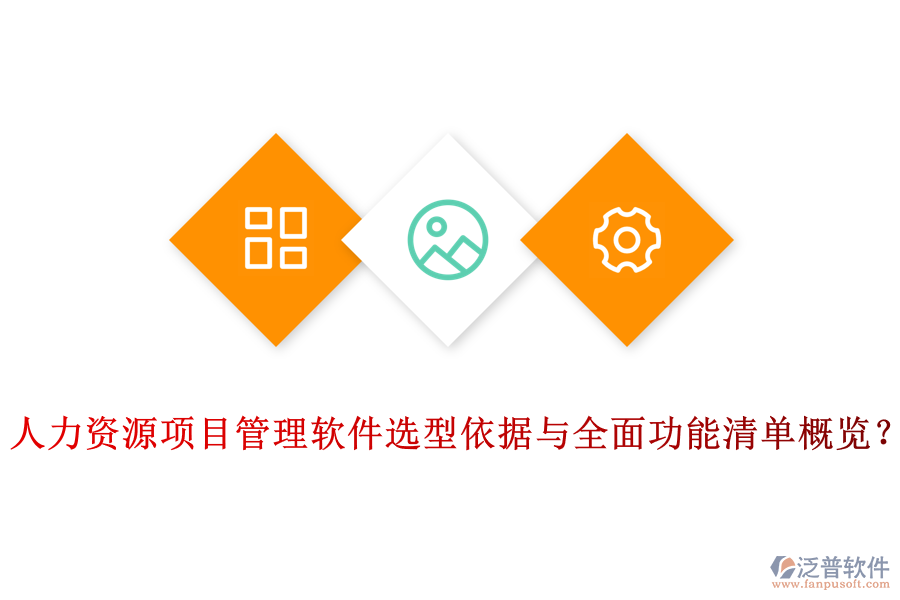 人力資源項(xiàng)目管理軟件選型依據(jù)與全面功能清單概覽？