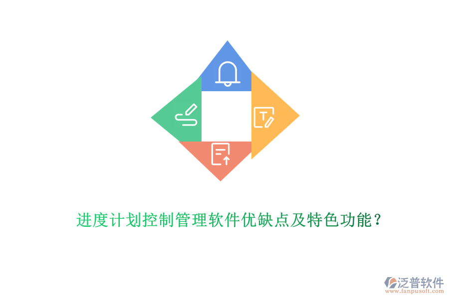 進(jìn)度計(jì)劃控制管理軟件優(yōu)缺點(diǎn)及特色功能？