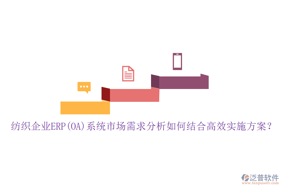 紡織企業(yè)ERP(OA)系統(tǒng)市場需求分析如何結(jié)合高效實施方案？