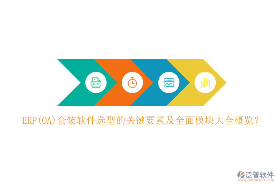 ERP(OA)套裝軟件選型的關鍵要素及全面模塊大全概覽？