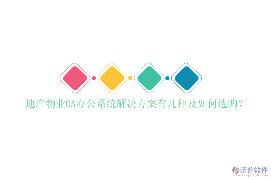  地產(chǎn)物業(yè)OA辦公系統(tǒng)解決方案有幾種及如何選購？