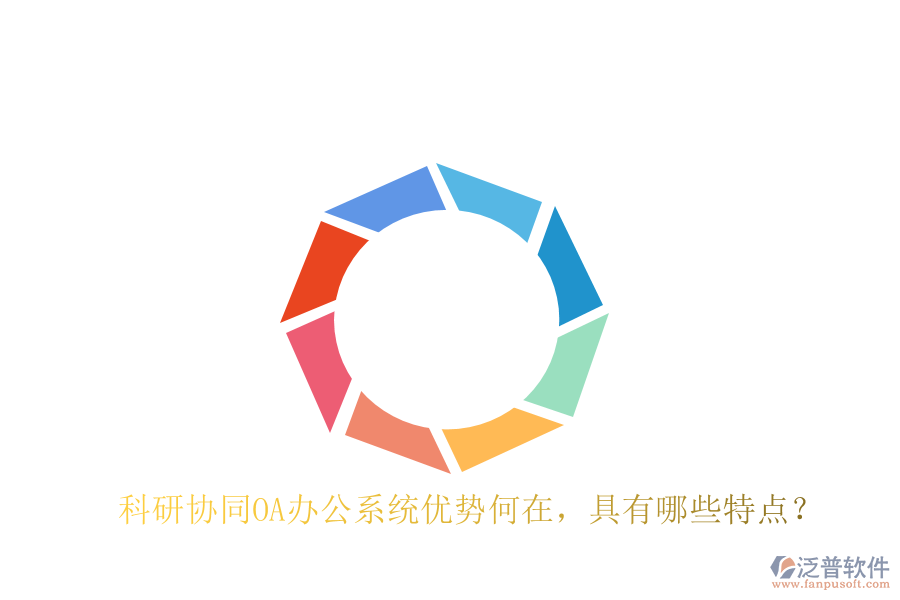  科研協(xié)同OA辦公系統(tǒng)優(yōu)勢(shì)何在，具有哪些特點(diǎn)？