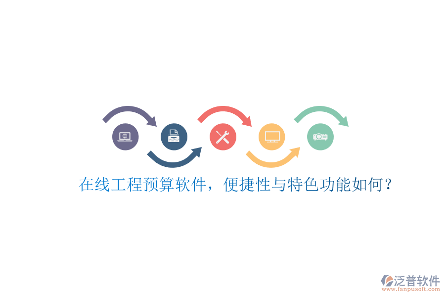 在線工程預(yù)算軟件，便捷性與特色功能如何?