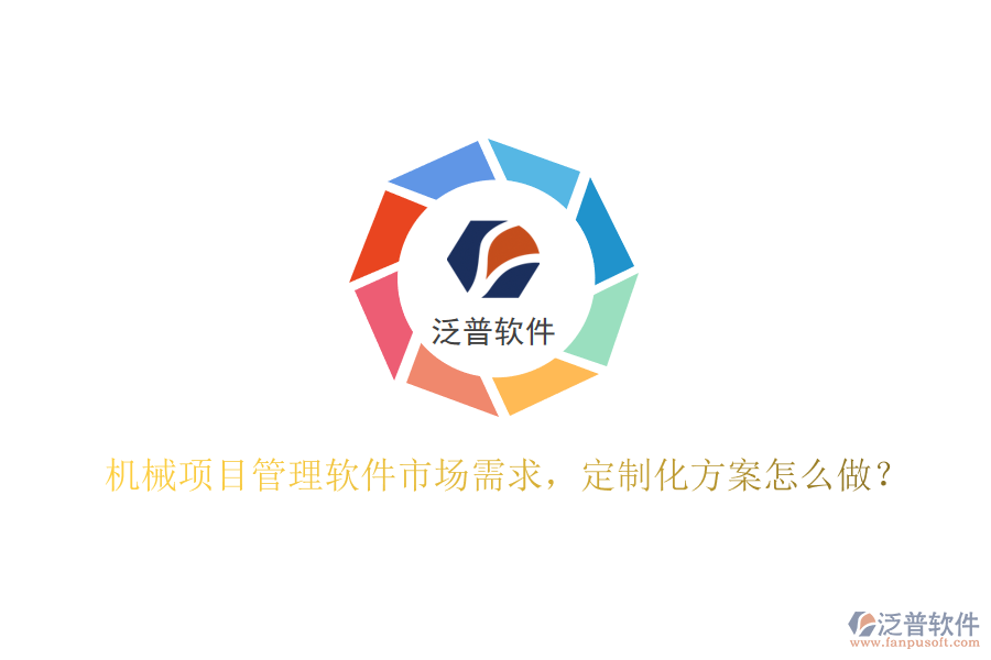 機(jī)械項(xiàng)目管理軟件市場(chǎng)需求，定制化方案怎么做?