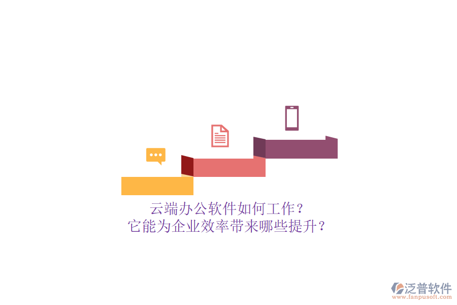 云端辦公軟件如何工作？它能為企業(yè)效率帶來哪些提升？