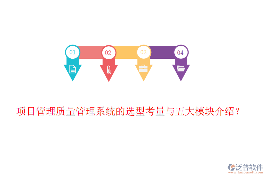 項目管理質(zhì)量管理系統(tǒng)的選型考量與五大模塊介紹？