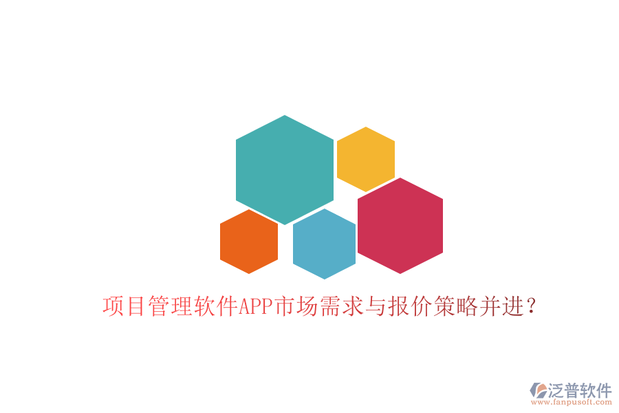 項目管理軟件APP市場需求與報價策略并進(jìn)?