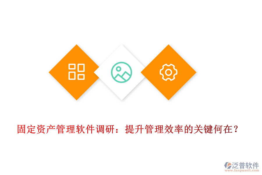 固定資產(chǎn)管理軟件調(diào)研：提升管理效率的關(guān)鍵何在？