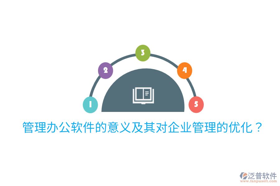  管理辦公軟件的意義及其對(duì)企業(yè)管理的優(yōu)化？