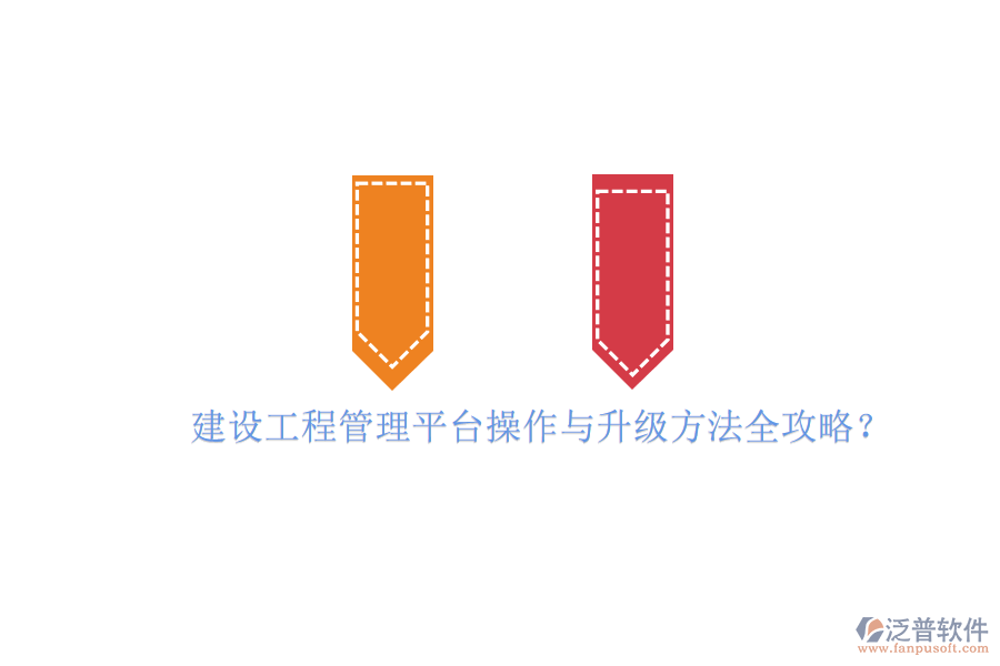 建設工程管理平臺操作與升級方法全攻略?