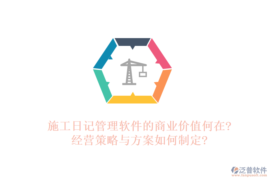 施工日記管理軟件的商業(yè)價(jià)值何在?經(jīng)營策略與方案如何制定?