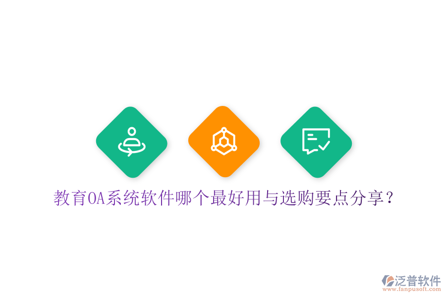  教育OA系統(tǒng)軟件哪個(gè)最好用與選購(gòu)要點(diǎn)分享？