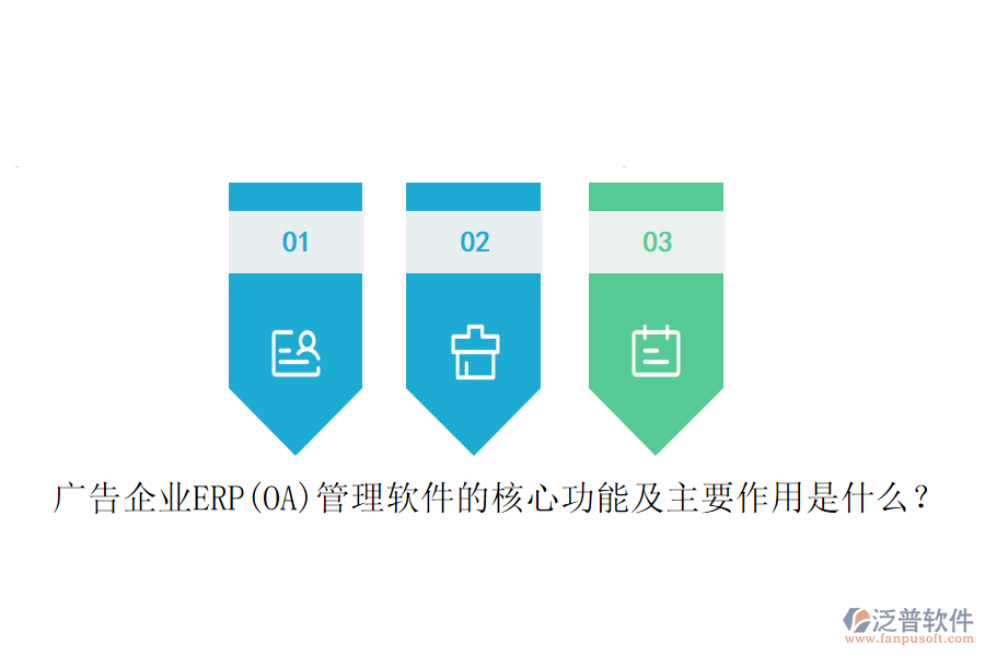 廣告企業(yè)ERP(OA)管理軟件的核心功能及主要作用是什么？