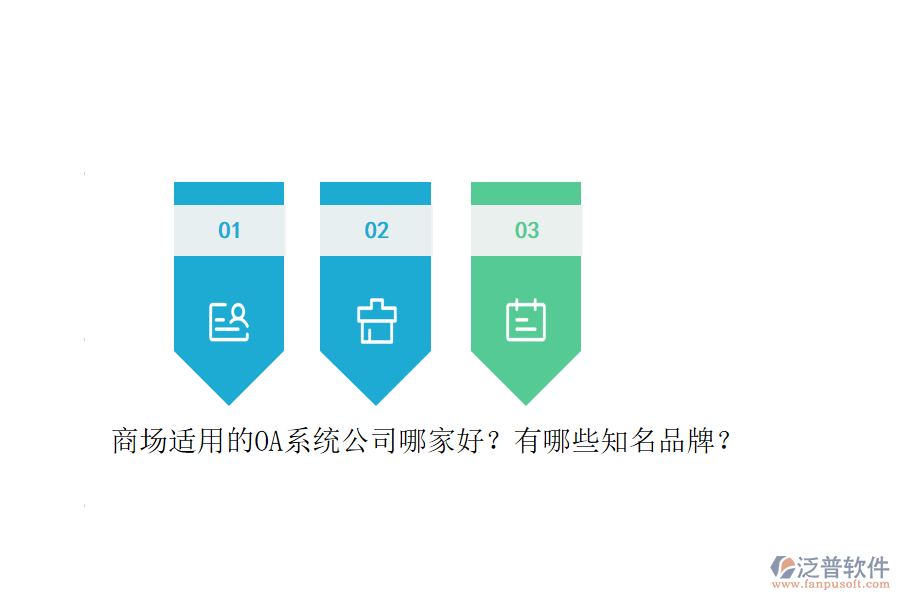 商場適用的OA系統(tǒng)公司哪家好？有哪些知名品牌？
