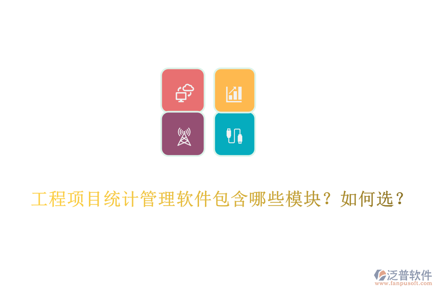 工程項(xiàng)目統(tǒng)計(jì)管理軟件包含哪些模塊？如何選？