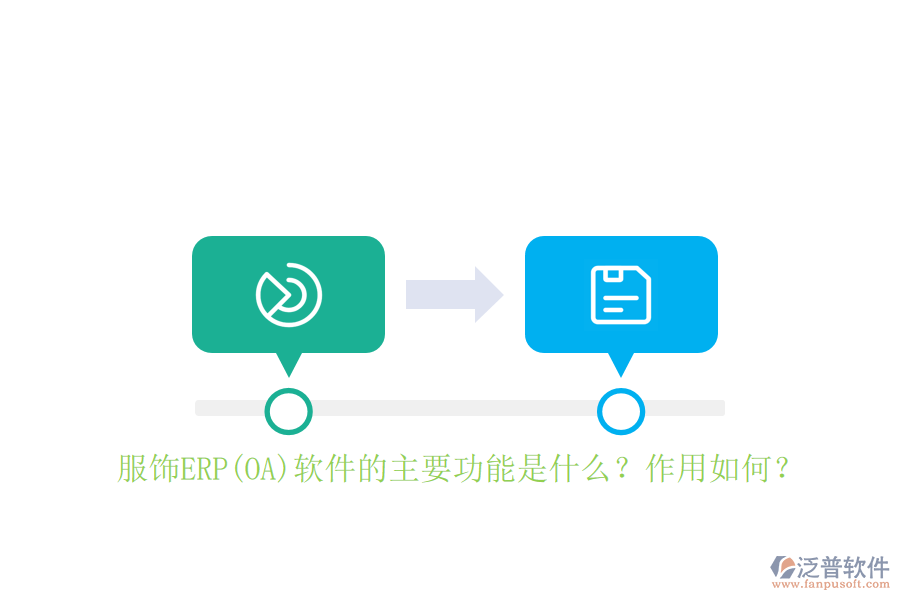 服飾ERP(OA)軟件的主要功能是什么？作用如何？