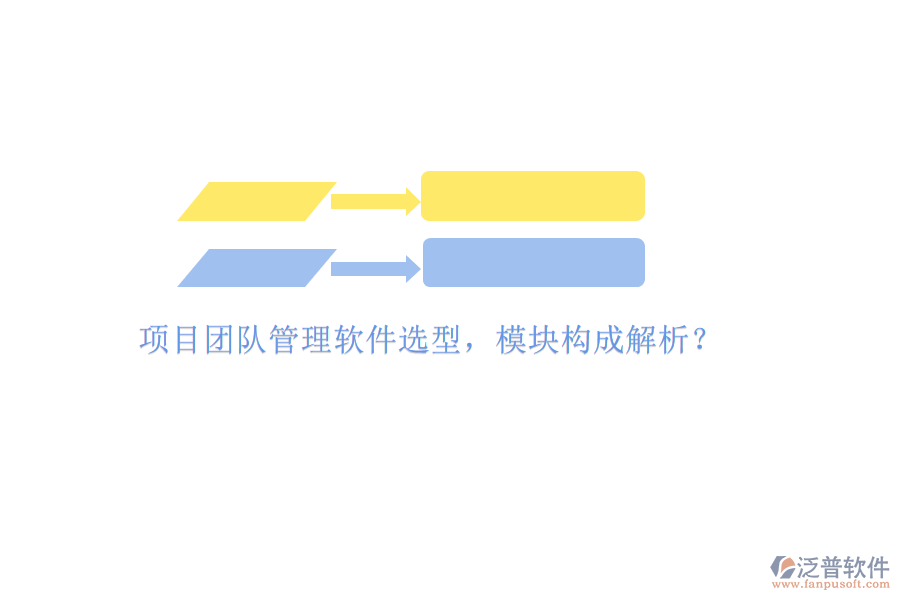項(xiàng)目團(tuán)隊(duì)管理軟件選型，模塊構(gòu)成解析?