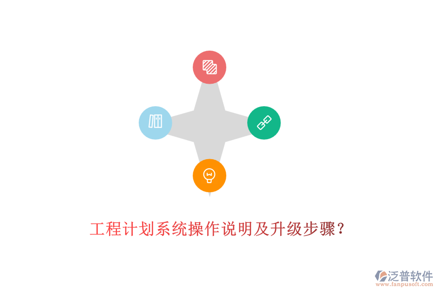 工程計劃系統(tǒng)操作說明及升級步驟？