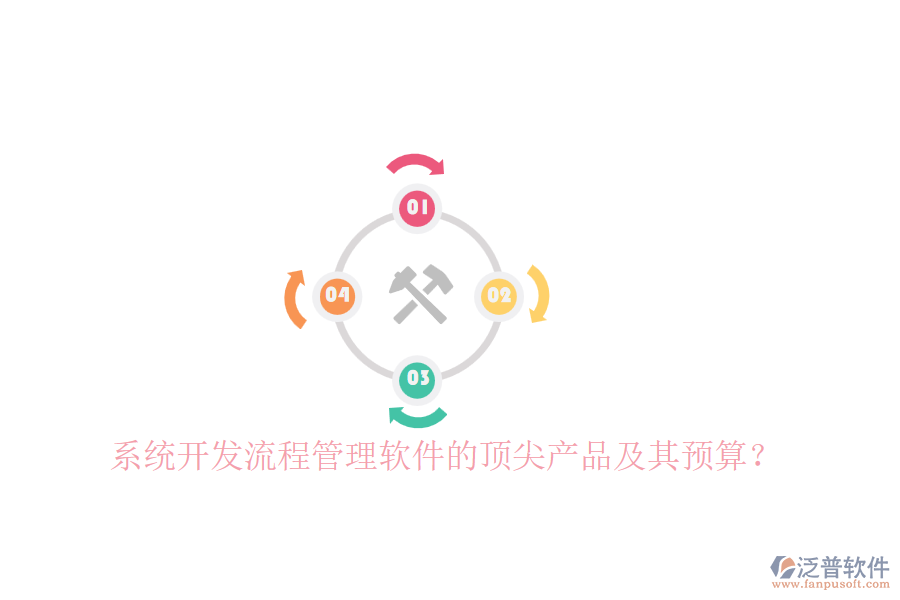 系統(tǒng)開發(fā)流程管理軟件的頂尖產(chǎn)品及其預算？