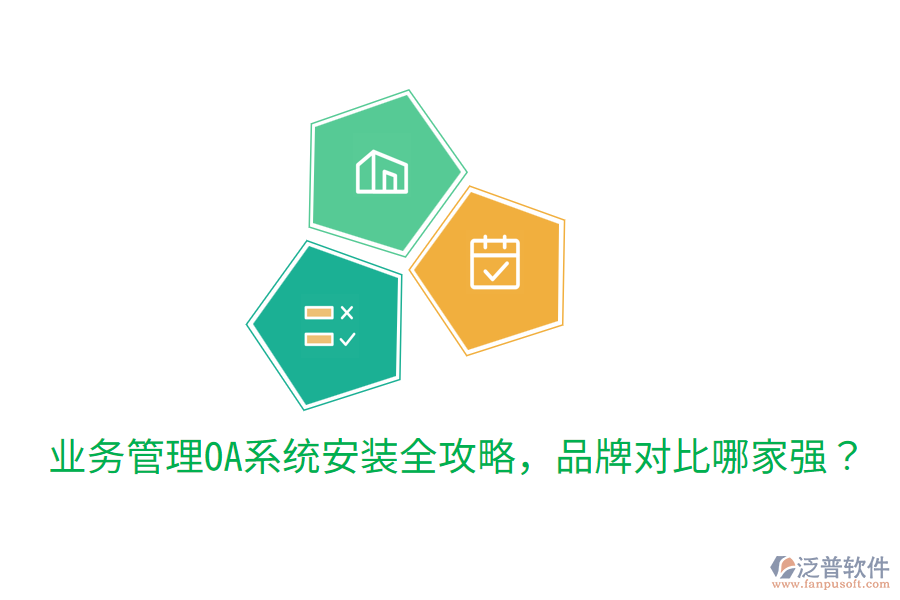  業(yè)務(wù)管理OA系統(tǒng)安裝全攻略，品牌對(duì)比哪家強(qiáng)？