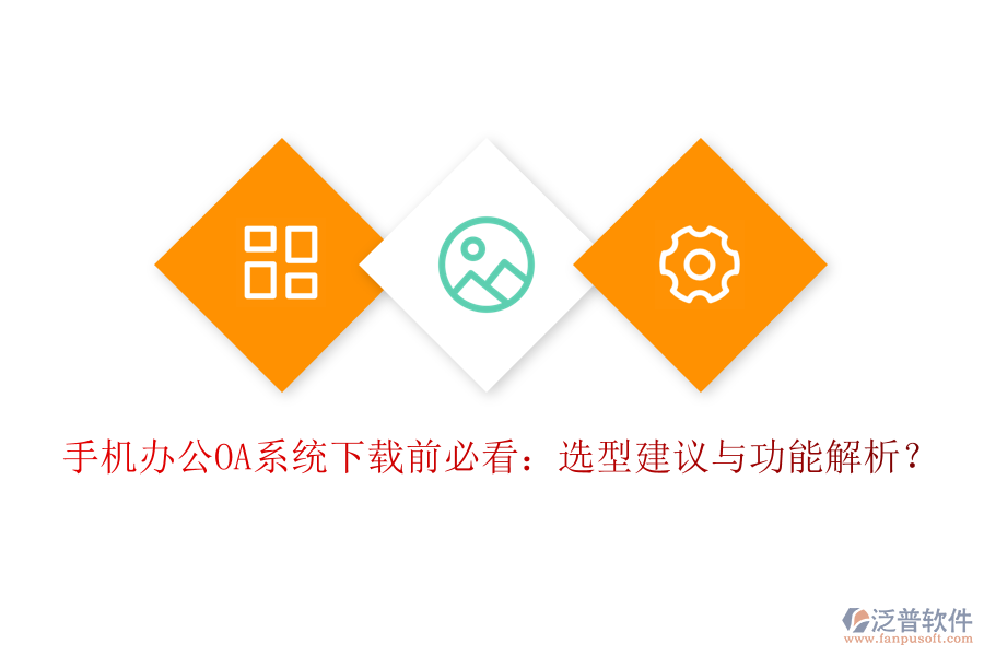 手機(jī)<a href=http://www.alistair-chisholm.com/oa/ target=_blank class=infotextkey>辦公OA系統(tǒng)</a>下載前必看：選型建議與功能解析？