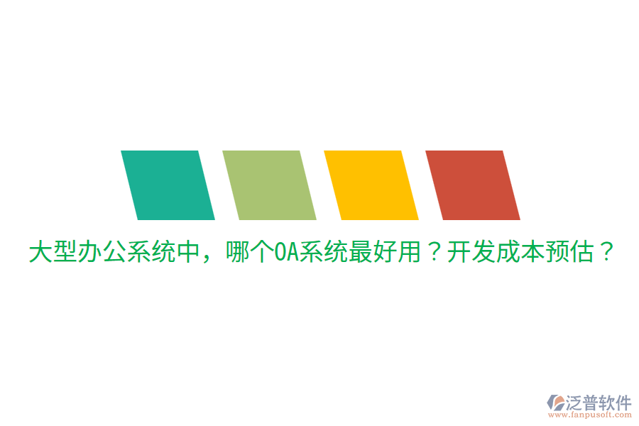 大型辦公系統(tǒng)中，哪個OA系統(tǒng)最好用？開發(fā)成本預估？