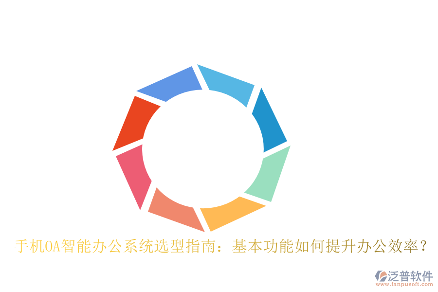 手機(jī)OA智能辦公系統(tǒng)選型指南：基本功能如何提升辦公效率？