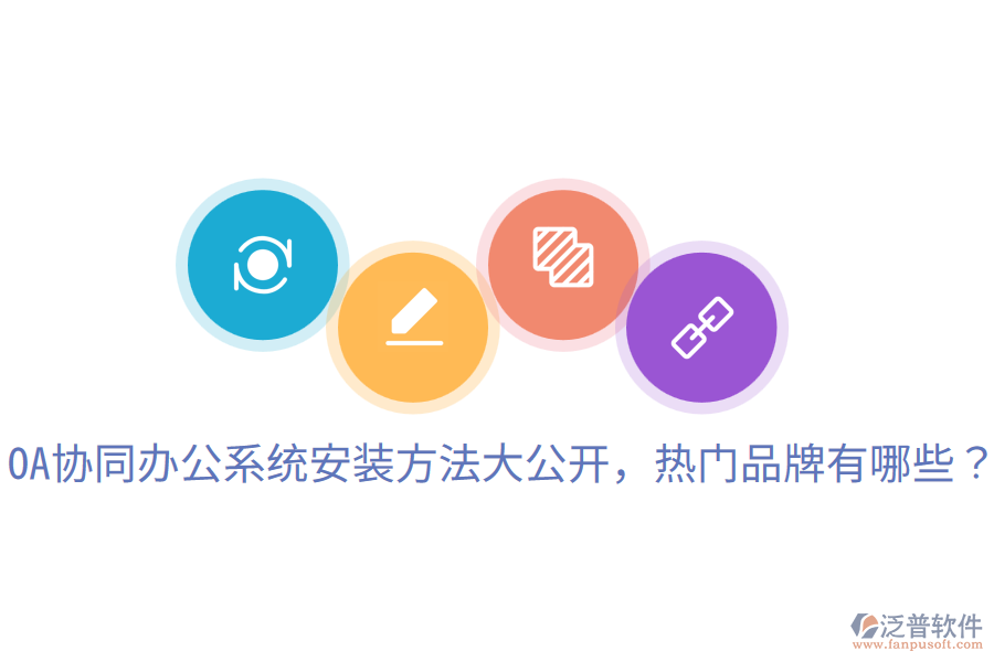  OA協(xié)同辦公系統(tǒng)安裝方法大公開，熱門品牌有哪些？