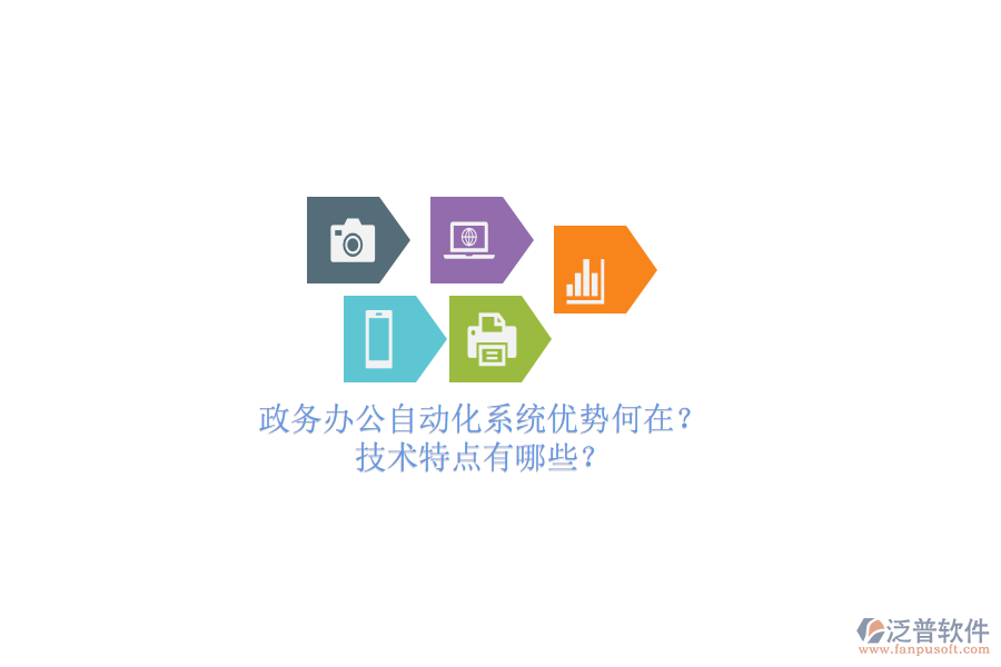 政務(wù)辦公<a href=http://www.alistair-chisholm.com/oa/ target=_blank class=infotextkey>自動(dòng)化系統(tǒng)</a>優(yōu)勢(shì)何在？技術(shù)特點(diǎn)有哪些？