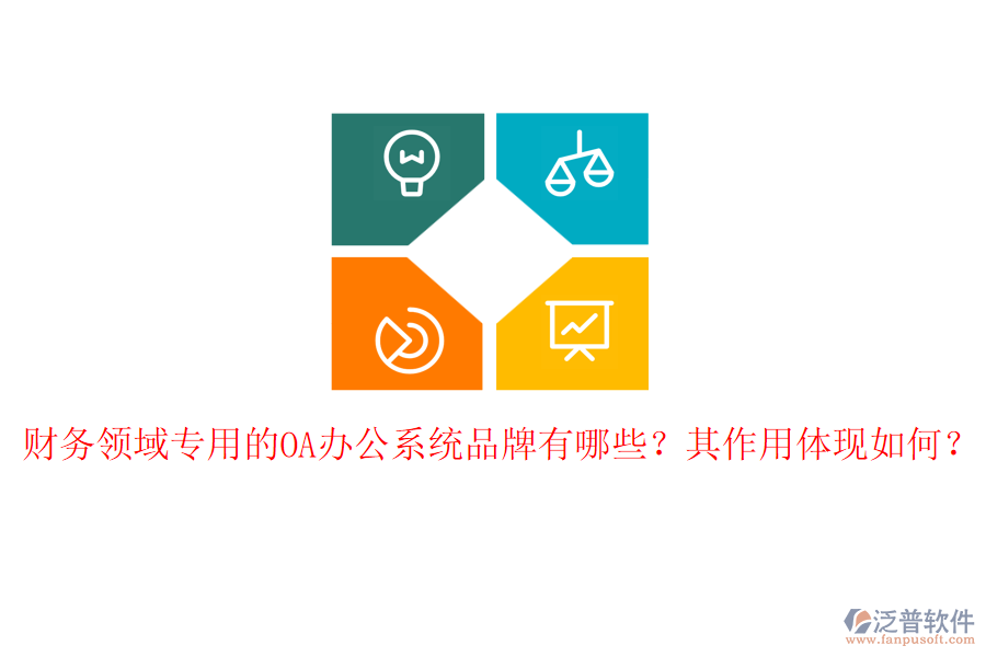財務(wù)領(lǐng)域?qū)Ｓ玫腛A辦公系統(tǒng)品牌有哪些？其作用體現(xiàn)如何？