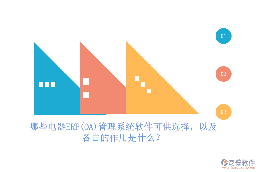 哪些電器ERP(OA)管理系統(tǒng)軟件可供選擇，以及各自的作用是什么？