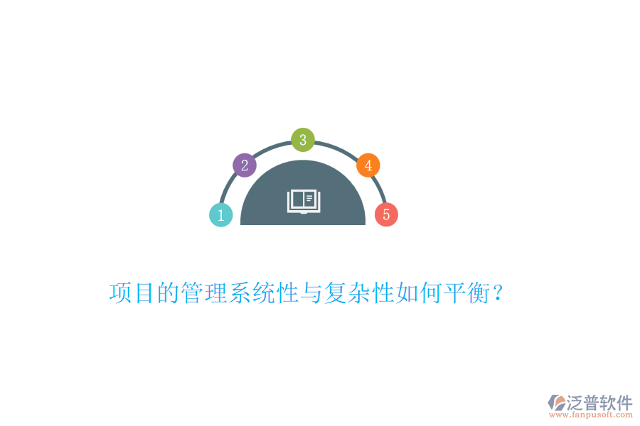 項(xiàng)目的管理系統(tǒng)性與復(fù)雜性如何平衡？