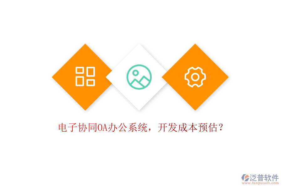 電子協(xié)同OA辦公系統(tǒng)，開(kāi)發(fā)成本預(yù)估？