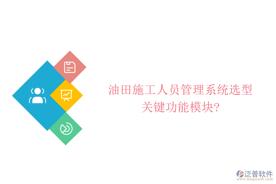 油田施工人員管理系統(tǒng)選型，關(guān)鍵功能模塊?