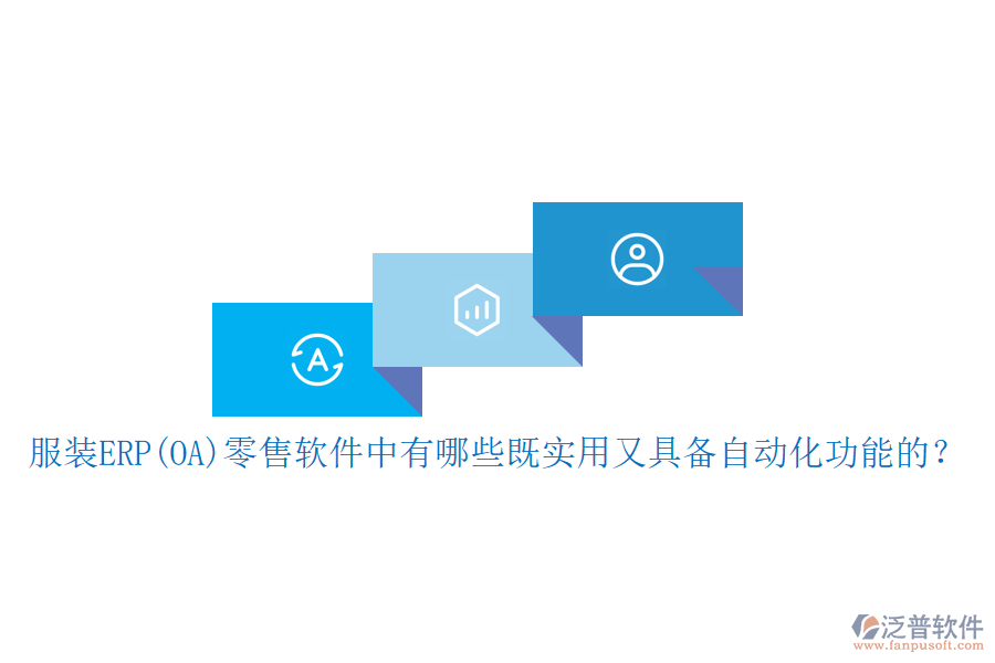 服裝ERP(OA）零售軟件中有哪些既實(shí)用又具備自動(dòng)化功能的？