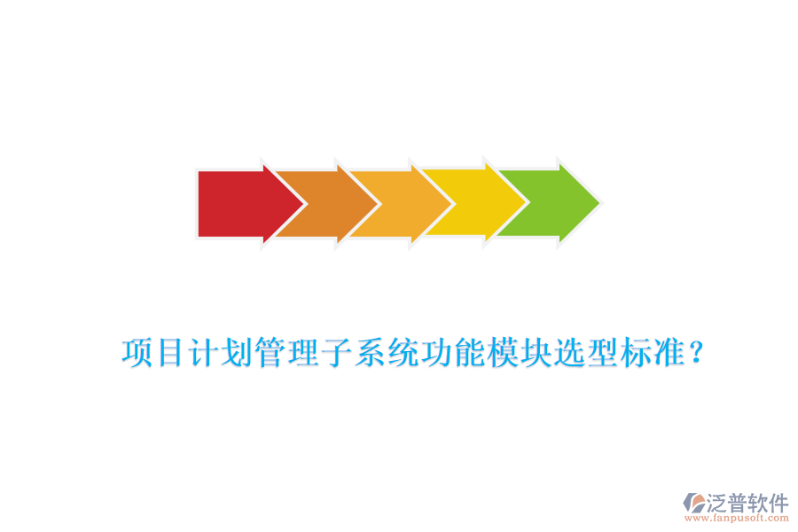 項(xiàng)目計(jì)劃管理子系統(tǒng)功能模塊選型標(biāo)準(zhǔn)？