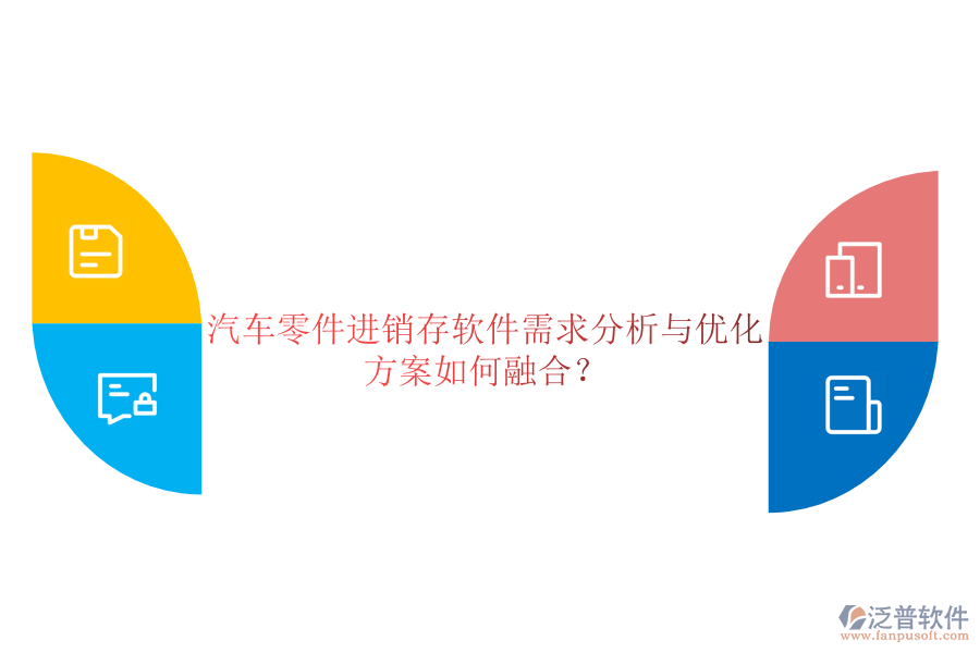 汽車零件進(jìn)銷存軟件需求分析與優(yōu)化方案如何融合？