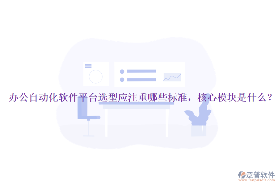 辦公自動化軟件平臺選型應注重哪些標準，核心模塊是什么？