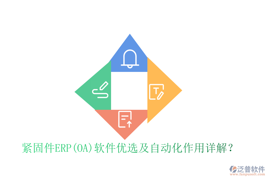 緊固件ERP(OA)軟件優(yōu)選及自動化作用詳解？