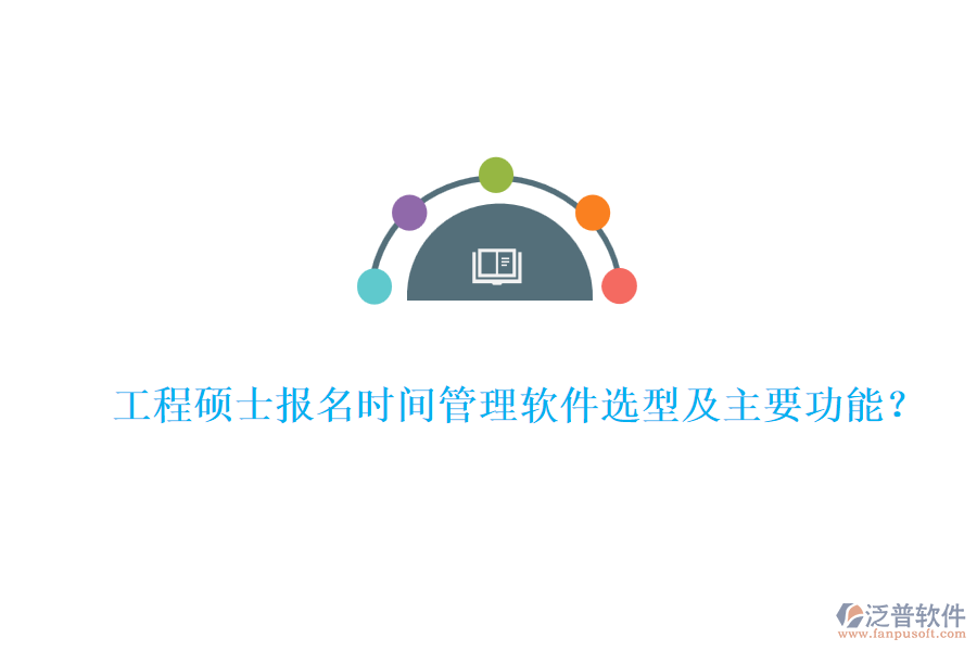 工程碩士報名時間管理軟件選型及主要功能？