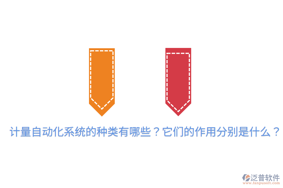  計(jì)量自動(dòng)化系統(tǒng)的種類(lèi)有哪些？它們的作用分別是什么？