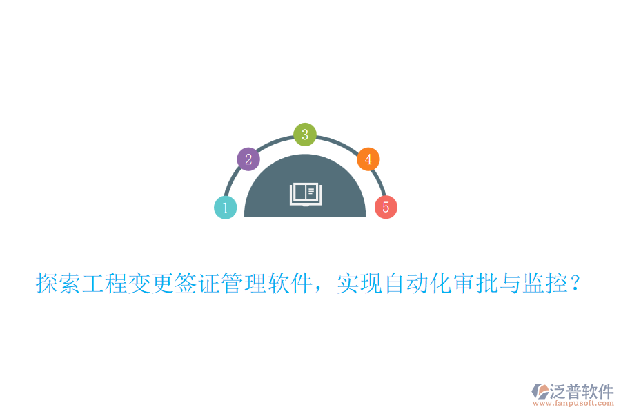 探索工程變更簽證管理軟件，實(shí)現(xiàn)自動(dòng)化審批與監(jiān)控？