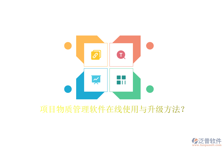 項目物質管理軟件在線使用與升級方法?